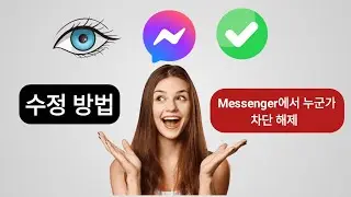 Facebook Messenger에서 누군가를 차단하고 차단 해제하는 방법 || Messenger에서 사람들 차단 해제(새로운 프로세스) ||