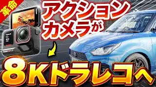 [The strongest dashcam] 8K shooting!? An action camera turned into a dashcam Insta360 Ace Pro 2