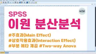 SPSS 이원 분산분석 방법 / two-way anova / 상호작용효과(interaction effect) / 주효과(main effect) / 논문쓰는남자 / 논쓰남
