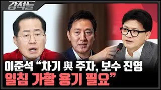 빨라지는 대선 시계···李에 맞설 차기 여권 주자는? [강적들]
