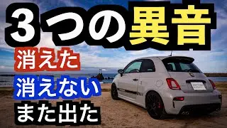 【ABARTH595】消えた異音、消えない異音、また出た異音
