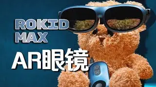 都在衬托苹果是吧？Rokid Max AR 眼镜【值不值得买第601期】