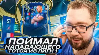 ПОЙМАЛ НАПАДАЮЩЕГО ИЗ ЛИГИ 1 - ПИКИ и ГАРАНТЫ ЛИГИ 1 fifa 23