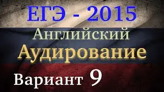 ЕГЭ Английский язык Аудирование Вариант 9 2015