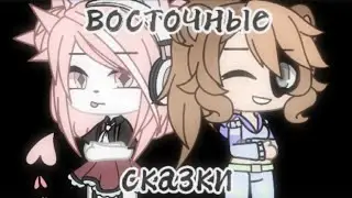[MEME] восточные сказки 💘