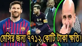 মেসির জন্য ৭৭১২ কোটি টাকার ক্ষতি হয়েছে!-পেপ | Lionel Messi | Bercelona FC | Pep guardiola |
