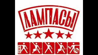 Лампасы - Измена. 360 VR. Живой концерт.