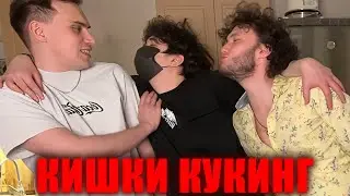 ПЬЯНЫЕ РОСТИК ГЛЕБ И ЮРА КУКИНГ СТРИМ!