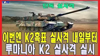 이번엔 K2흑표 실사격 내일부터 루마니아 K2 실사격 실시