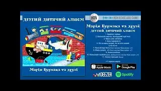 Марія Бурмака Другий дитячий альбом