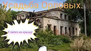 Заброшеная усадьба Орловых! Залез на крышу?!