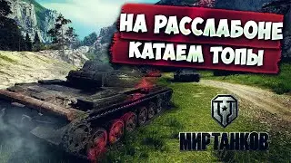 НА РАССЛАБОНЕ КАТАЕМ ТОПЫ | МИР ТАНКОВ