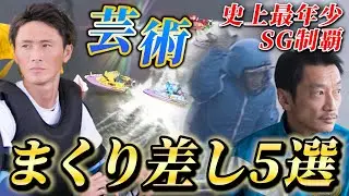 【芸術】勝負を決める最高のターン！隙を逃さない鮮やかなまくり差しの名勝負5選！！【ボートレース名勝負集#19】