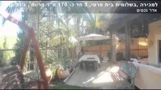 למכירה בשלומי, ברחוב היסמין בית פרטי  פינתי 5 חד מיקום שקט, למכירה בשלומית