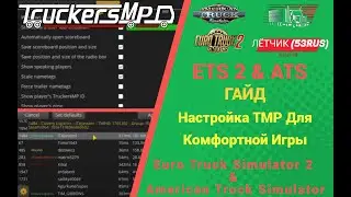 КАК НАСТРОИТЬ TRUCKERS MP ДЛЯ КОМФОРТНОЙ ИГРЫ В 