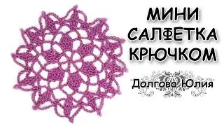 Вязание для начинающих. Вязание крючком мини салфетки. Схема