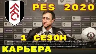 PES 2020/Карьера за Fulham Football Club/Пробиваемся в английскую премьер лигу/1сезон