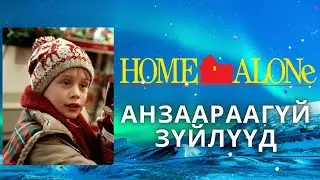ГЭРТЭЭ ГАНЦААРАА - АНЗААРААГҮЙ ЗҮЙЛҮҮД
