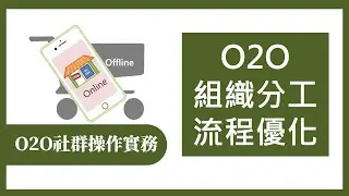 【O2O社群操作實務365】第333集 O2O組織分工流程優化