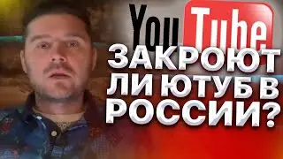 Закроют ли Ютуб в России ? Мнение экспертов и кому это выгодно