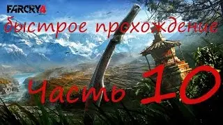 Быстрое прохождение Far Cry 4 без комментариев pt 10 (Финал)