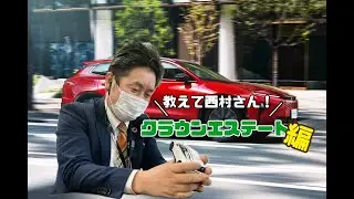 クラウンエステートをざっくり紹介！