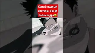 Самый подлый поступок Ханзо Саламандра🤢 