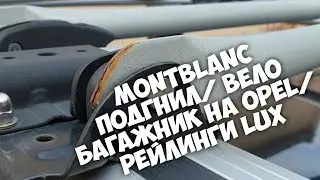 Велобагажник Mont Blanc/ Качество Не Очень