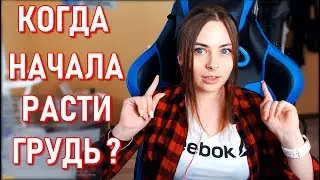 Михалина - Когда Начала Расти Грудь ?
