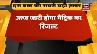 आज मैट्रिक रिजल्ट जारी। bihar board matric result news declare  2022
