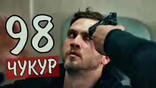 ЧУКУР 4 сезон 5 (98) серия 3 фрагмент русская озвучке .
