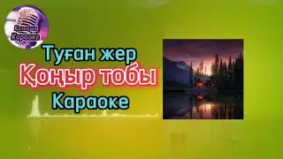 Туған жер - Қоңыр тобы ( караоке, минус, мәтіні )