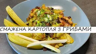 КАРТОПЛЯ З ГРИБАМИ - вечеря з душею