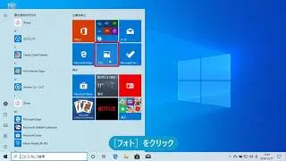 写真をパソコンに取り込むには（Windows 10）