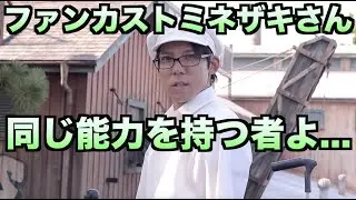 同じ能力を持つゲストに遭遇して嬉しさのあまり一緒に踊り出すファンカストミネザキさん【ファンカストーディアル】
