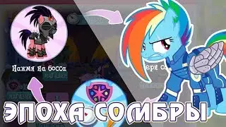 Эпоха Сомбры в игре Май Литл Пони (My Little Pony)