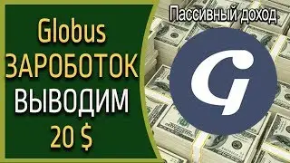 Вывод денег на карту с проекта Глобус. Пассивный заработок