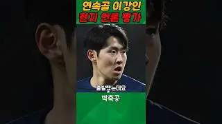 2경기 연속골 이강인, 현지 언론들의 평가는?