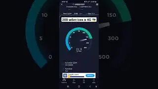 Скорость 200 мбит/сек через 4G