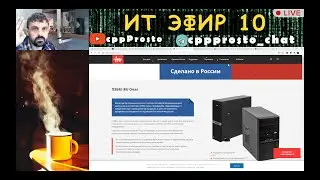 ITЭфир #10. Российские компьютеры и прочее. #ityoutubersru