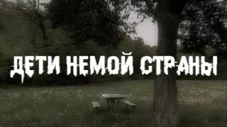Дети немой страны (Slowed)