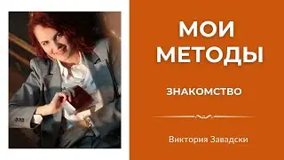 Мои Методы — Знакомство (Виктория Завадски)