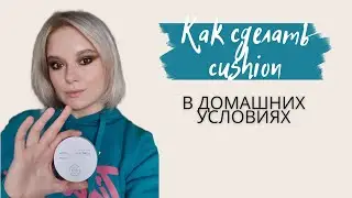 Как сделать КУШОН в домашних условиях