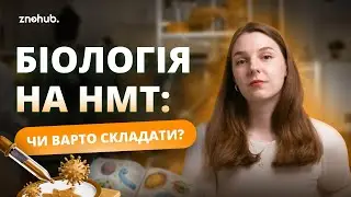 Biology at NMT: is it worth taking? | ZNOHUB