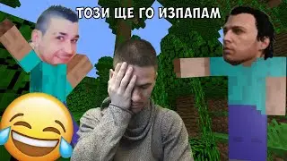 ИМАМЕ СИ СЪРВЪР С ИВЧО И ЧИЧАКА! МАЙНКРАФТ ОЦЕЛЯВАНЕ