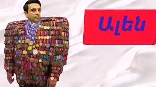 Ալեն