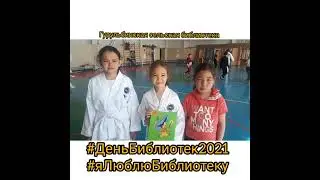#ДеньБиблиотек2021  #яЛюблюБиблиотеку