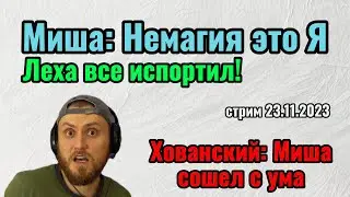 Миша: Немагия это Я. Леха все испортил! Хованский о Мише