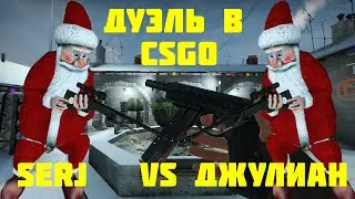 Serj VS Джулиан Дуэль в CSGO