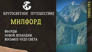 Новая Зеландия. Милфорд.